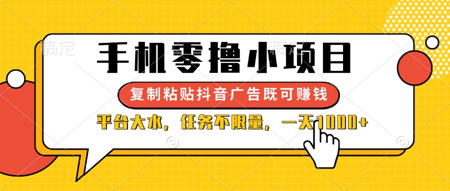 （14254期）手机零撸小项目，复制粘贴抖音广告即可赚钱，平台大水，任务不限量，一...-零界教育