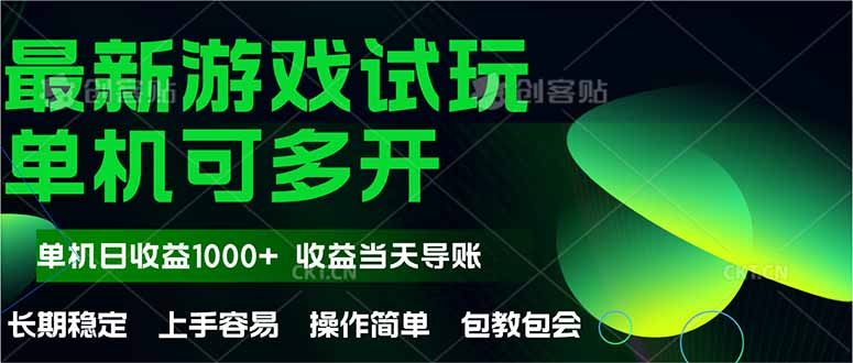 （14817期）最新全自动游戏试玩  操作简单，单机当天收益1000+，收益无上限，可矩...-零界教育