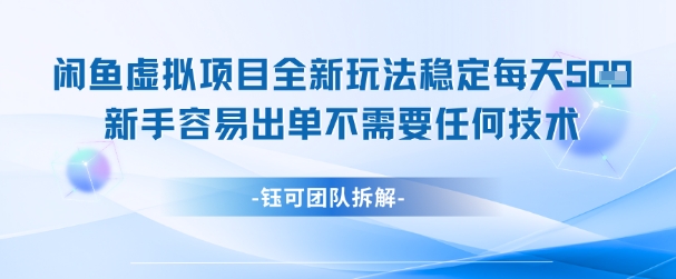 闲鱼虚拟项目全新玩法，稳定每天几张+ 新手容易出单不需要任何技术-零界教育