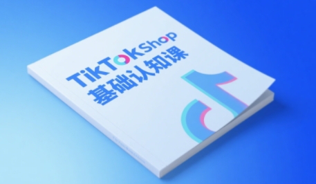TikTok小店基础认知课，助力学员从 0 到 1 掌握 TikTok 电商运营全链路认知-零界教育