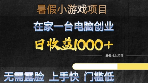 暑假小游戏项目，在家一台电脑创业，日收益1k+，无需露脸，上手快门槛低【揭秘】-零界教育