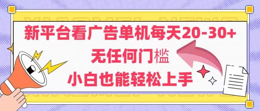 （14847期）新平台看广告单机每天20-30，无任何门槛，安卓手机即可，小白也能轻松上手-零界教育