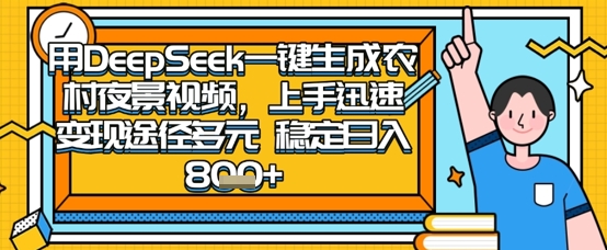 2025怀旧热门赛道，用DeepSeek制作夜晚农村视频，一部手机，操作简单，变现多元，稳定日入数张-零界教育