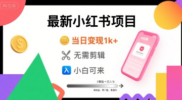 秋季最新小红书项目当日变现1k+ 无需剪辑，小白可来-零界教育