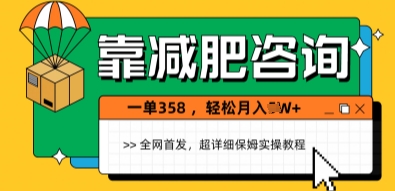 靠减肥咨询，1单368.1个月轻松过1W+-零界教育