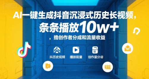 AI一键生成抖音沉浸式历史长视频，条条播放10w+，撸创作者分成和流量收益【揭秘】-零界教育