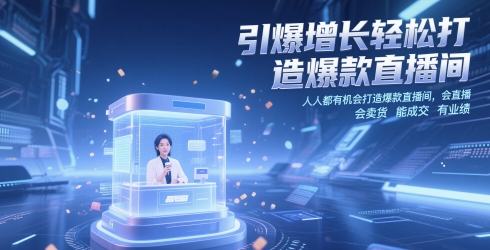 引爆增长轻松打造爆款直播间，​人人都有机会打造爆款直播间，会直播 会卖货 能成交 有业绩-零界教育