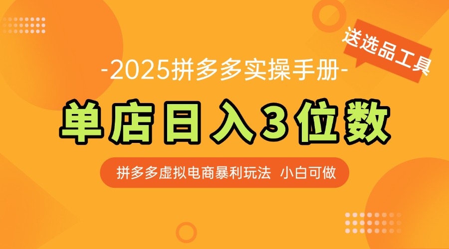 （14826期）最新拼多多虚拟电商实操手册，单店日入3位数，小白也能快速上手【附赠...-零界教育