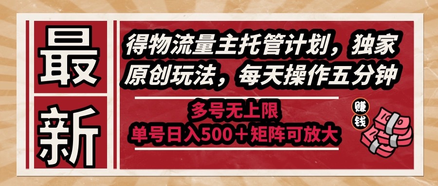 （14954期）最新得物流量主托管计划，独家原创玩法，每天操作五分钟，多号无上限 ...-零界教育