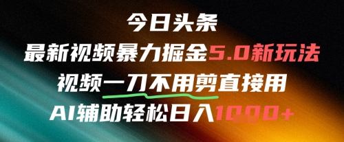 今日头条AI免剪辑搬运新风口，不剪直接发，暴力掘金日入四位数-零界教育