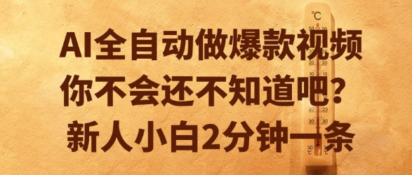 AI全自动做爆款视频，你不会还不知道吧？新人小白2分钟一条【揭秘】-零界教育