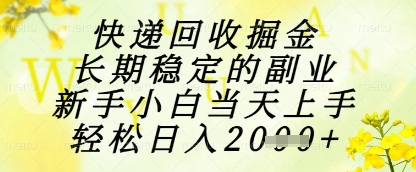 快递回收掘金项目，长期稳定的副业，新手小白当天上手，轻松日入1k+【揭秘】-零界教育