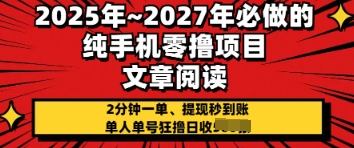 2025年必做的纯手机零撸项目，2分钟一单，提现秒到账，单人单号狂撸日收几张-零界教育