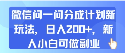 微信问一问分成计划新玩法，日入2张+，新人小白可做副业-零界教育