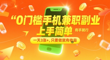 0门槛手机兼职副业，上手简单，有手就行，一天3涨+，只要做就有收益【揭秘】-零界教育