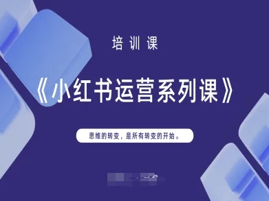 小红书运营系列课，思维的转变，是所有转变的开始-零界教育