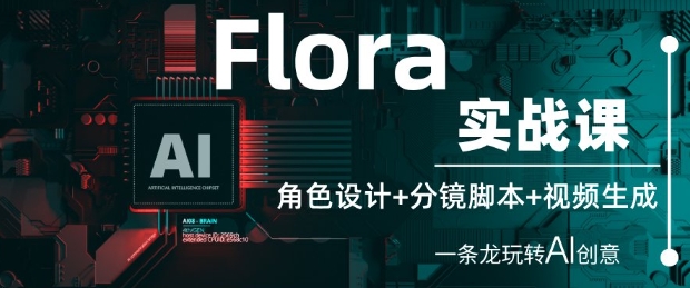 Flora实战课：角色设计+分镜脚本+视频生成，一条龙玩转AI创意-零界教育