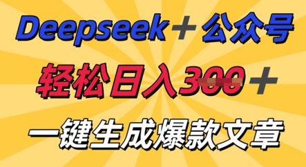DeepSeek加公众号，轻松打造爆文，轻松日入3张-零界教育