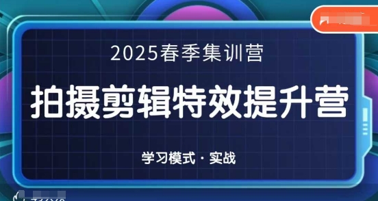 2025春季拍剪全能集训营，拍摄剪辑特效提升营-零界教育