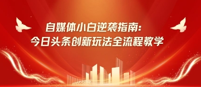 自媒体小白逆袭指南：今日头条创新玩法全流程教学-零界教育