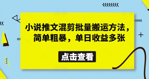 小说推文混剪批量搬运方法，简单粗暴，单日收益多张-零界教育