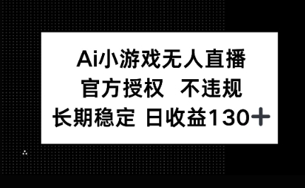 AI小游戏无人直播，官方授权 不违规，单日平均收益100+-零界教育