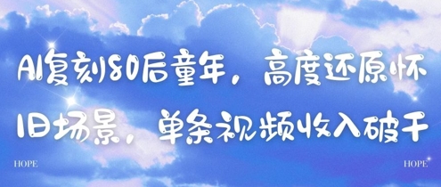 AI复刻80后童年，高度还原怀旧场景，单条视频收入几张-零界教育