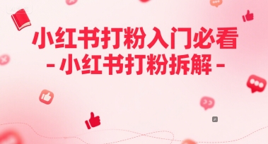 小红书打粉入门必看-小红书打粉拆解-零界教育