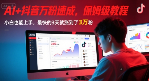 AI+抖音万粉速成，保姆级教程，小白也能上手，最快的3天就涨到了3万粉(更新中)-零界教育