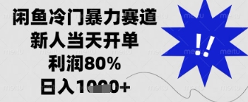 闲鱼暴力掘金，一单90%利润，新人轻松日入多张【揭秘】-零界教育