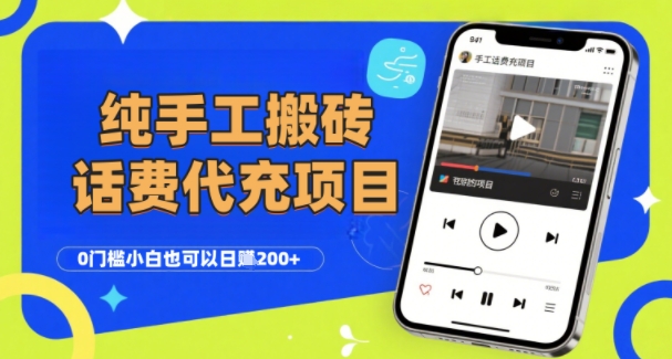 纯“手工搬砖”话费会员代充项目，零门槛小白也可以日入2张+，工作室可以复制扩大-零界教育