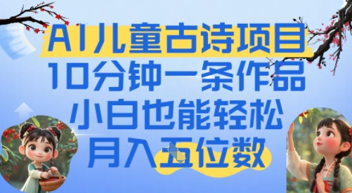 爆火AI儿童古诗项目，10分钟一条作品，小白也能轻松月入五位数-零界教育