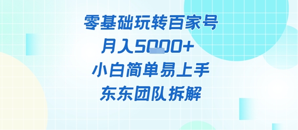 零基础玩转百家号账号，月入5k+ 小白简单易上手-零界教育