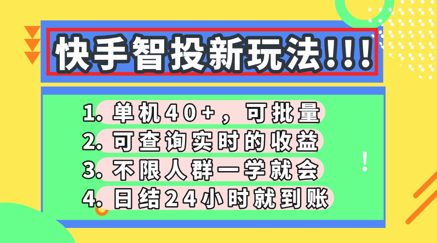 （14372期）快手智投新玩法，单机日入40+，可批量，可查询实时收益，收益日结24小...-零界教育