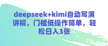 deepseek+kimi自动写演讲稿，门槛低操作简单，轻松日入3张-零界教育