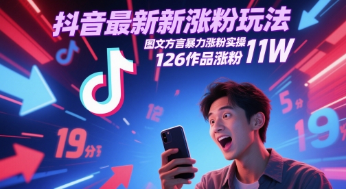 抖音最新涨粉玩法，图文方言暴力涨粉实操，126作品涨粉11W-零界教育