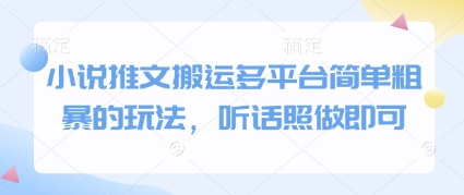 小说推文搬运多平台简单粗暴的玩法，听话照做即可-零界教育
