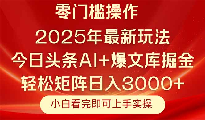 （14870期）今日头条2025年最新玩法，思路简单，复制粘贴，轻松实现矩阵日入3000+-零界教育