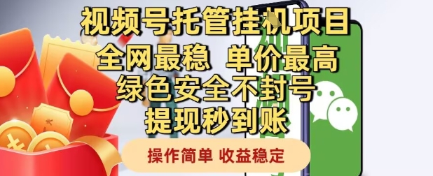 视频号托管挂G项目全网最稳，单价最高，绿色安全不封号提现秒到账，操作简单，收益稳定【揭秘】-零界教育