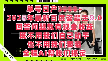 百度答题主最新玩法，单号日入1张，回答问题就有现金收益-零界教育