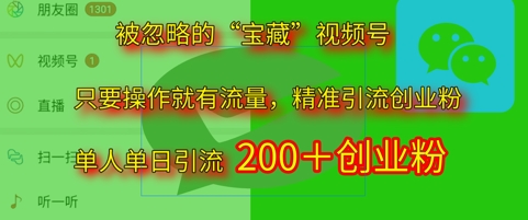 被忽略的“宝藏”视频号引流精准创业粉单人单日引流200+精准粉-零界教育