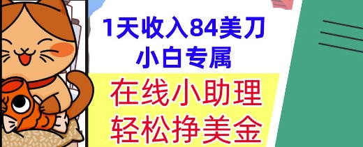 在线小助理，轻松挣美金，1天收入84美刀，懒人捡钱，小白必做项目-零界教育