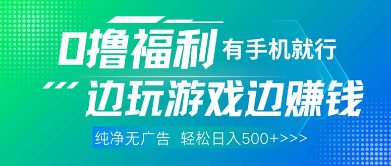 （14387期）最新0撸福利，有手机就行随时随地做 纯净无广告，边玩游戏边赚钱，轻松...-零界教育