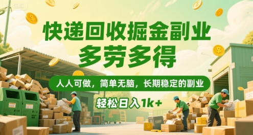 快递回收掘金副业，多劳多得，人人可做，简单无脑，长期稳定的副业，轻松日入1k+【揭秘】-零界教育