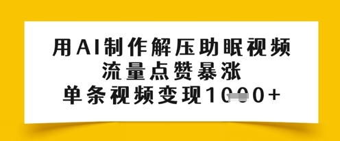 用AI制作解压助眠视频，流量点赞暴涨，单条视频变现多张-零界教育
