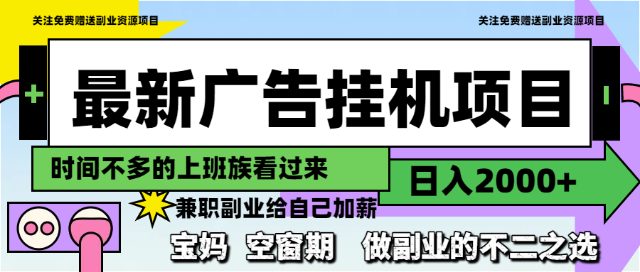 （14840期）最新广告挂机项目，日入2000+，做副业的不二之选-零界教育