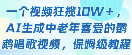 一个视频狂揽10W+点赞，AI生成中老年喜爱的鹦鹉唱歌视频，保姆级教程，轻松挣取创作者分成-零界教育