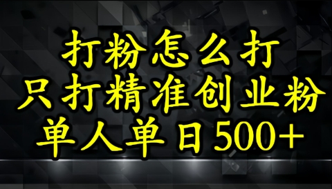 还不会打粉引流？这套方法只吸引精准创业粉-零界教育