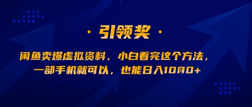 闲鱼卖爆虚拟资料，小白看完这个方法，一部手机就可以，也能日入多张-零界教育