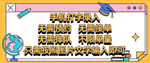 纯手机打字录入，不需要预约 、不需要接单、不需要排队 、项目不限量，零门槛，操作简单方便收入无上限【揭秘】-零界教育